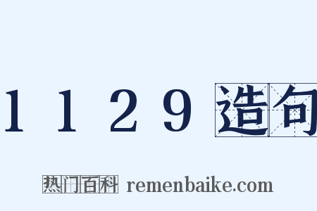 1129造句是什么意思的图片